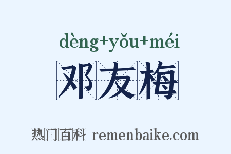 邓友梅是什么意思的图片